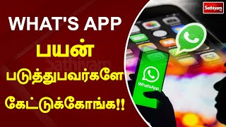 WHAT'S APP பயன்படுத்துபவர்களே கேட்டுக்கோங்க!! | Whatsapp | Web Special | SathiyamTV #meta #whatsapp