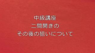 中級講座二間開きのその後の狙いについて