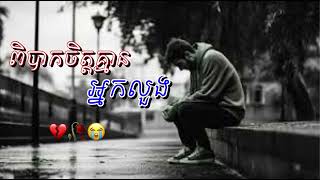 បទសេដ2024 - ពិបាកចិត្តគ្មានអ្នកលួង