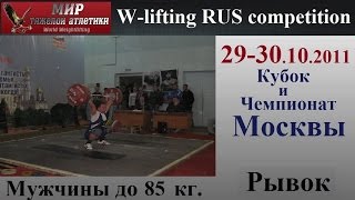 29-30.10.2011 (M-85.Snatch) Cup and Championship of Moscow.