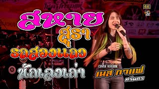 มาใหม่!! สหายสุรา - รถสองแถว - นักเลงเก่า คอนเสิร์ต เนสกาแฟ ศรีนคร งานเทศกาลตรุษจีน อ.แก่งคอย