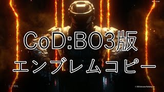 CoD:BO3 超簡単！エンブレムコピーグリッチのやり方（コーリングカードも）