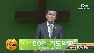 2018 50일 기도학교 9회 기도의 현상과 본질