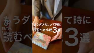 もうダメだ...って時に読むべき小説３選🥹📚🥹 #小説 #本 #読書