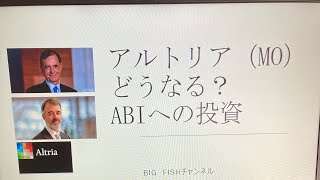 アルトリア（MO）　アンハイザー・ブッシュ・インベブへの投資撤退なるか？　迫る制限付き株式転換期限