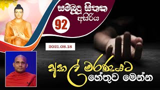 92) අකල් මරණයට හේතුව මෙන්න | සම්බුදු සිතක අසිරිය (2021-08-18)