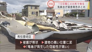 「竜巻が発生した可能性が高い」　牧之原市の突風被害　静岡地方気象台が調査結果を発表