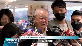 全台大停電／工商協進會：政府應解決問題非急於解釋｜20220303 公視晚間新聞