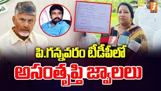 పి.గన్నవరం టీడీపీలో అసంతృప్తి జ్వాలలు | Internal clashes between TDP leaders in P.Gannavaram | iNews