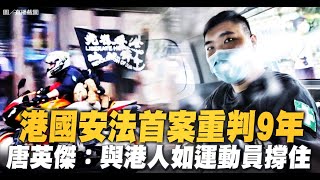 港國安法首案重判9年 唐英傑：與港人如運動員撐住