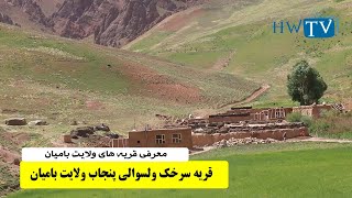 قریه سرخک ولسوالی پنجاب ولایت بامیان Afghanistan Bamyan