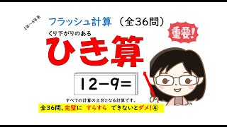 引き算　フラッシュカード（全36問）コレが全部出来れば完璧④　全学年用