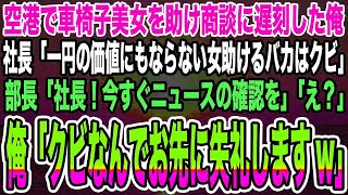 【感動する話】空港で車椅子美女を助け商談に遅刻した俺。社長「一円の価値もない女を助けるバカはクビ」部長「社長！今すぐニュースの確認を」「え？」俺「クビなんでお先に失礼しますw」【泣ける話】