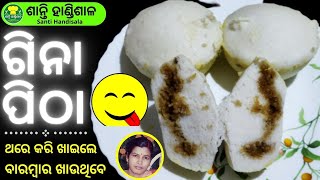 ଗିନା ପିଠା କେମିତି ବନେଇବେ | Gina Pitha kemiti baneibe