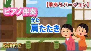 【ピアノ伴奏】肩たたき(かたたたき)/🎵かあさんおかたをたたきましょう〜/歌ありバージョン/童謡/おかあさんといっしょ/こどもの歌/フリー素材動画