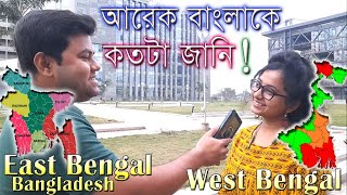 How much do West Bengal people know Bangladesh! পূর্ব -পশ্চিম বাংলা.  IITians' talk on Bangladesh