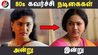 80's கவர்ச்சி நடிகைகள் அன்று இன்று! | Photo Gallery | Latest News | Tamil Seithigal