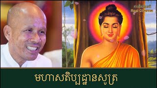 មហាសតិប្បដ្ឋានសូត្រភាគ ៤០|សម្តែងដោយលោកគ្រូ ប៊ុត សាវង្ស| ការពិតនៃធម៌