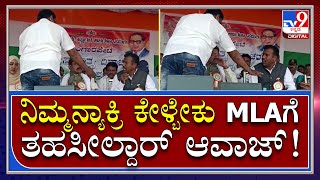 ಬಂಗಾರಪೇಟೆ Mla ನಾರಾಯಣಸ್ವಾಮಿಗೆ ತಹಸೀಲ್ದಾರ್​ ದಯಾನಂದ್​ Class | Tv9 Kannada