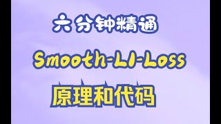 六分钟精通Smooth L1 Loss原理本质和代码