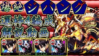 【モンスト】運枠4編成、爆絶「ジパング」解説動画【ゆっとん】