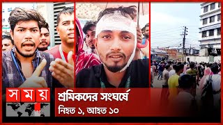 ৩ কারখানার শ্রমিকদের সংঘর্ষে রণক্ষেত্র আশুলিয়া | Garment Workers | Ashulia | Dhaka News | Somoy TV