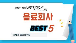 음료회사 쇼핑 가이드 추천 TOP5