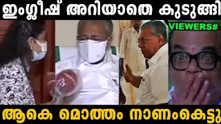 പിണറായി ഇംഗ്ലീഷ് കേട്ട് ഇറങ്ങി ഓടി 😂| pinarayi Vijayan | troll malayalam