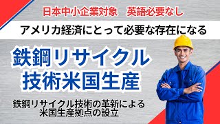 米国鉄鋼関税を回避するリサイクル戦略│鉄鋼リサイクル米国進出│鉄鋼日本のリサイクル技術を活かした米国進出│鉄鋼リサイクル技術│高品質鉄鋼│米国鉄鋼製造│鉄スクラップ活用│鉄鋼関税対策│日本の鉄鋼技術