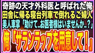 【感動する話】ゴットハンドと呼ばれた天才外科医だったことを隠して生きる俺。田舎に帰郷する寝台列車で、乗客が倒れると美人車掌「誰かお医者様は？」➡︎俺が応急処置をすると…まさかの展開に【いい話】【朗読】