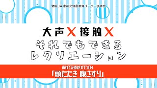 頭たたき腹さすり〔大声×〕〔接触×〕それでもできるレクリエーション#10