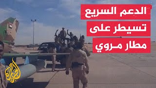 شاهد| قوات الدعم السريع تعلن سيطرة قواتها على مطار مروي