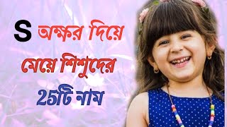 আধুনিক স দিয়ে মুসলিম ছেলেদের নাম, ইসলামিক অর্থ যুক্ত 2024