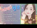 ចាញ់ស្នេហ៍អូន chanh sne oun ឈឿន ឧត្តម choeurn udom