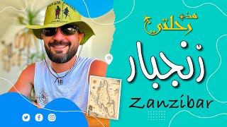 Zanzibar | سلسلة | هذه رحلتي | الموسم الأول | زنجبار