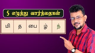 ஐந்து எழுத்து வார்த்தைகள் | Tamil Word Game | சொல் விளையாட்டு | POPKINS | Ep - 124