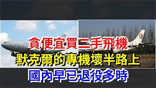 貪便宜買二手飛機，默克爾的專機壞半路上，國內早已退役多時，[熱點軍事]