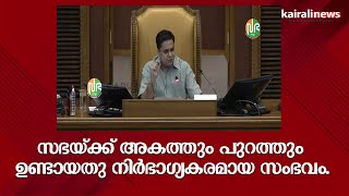 സഭയ്ക്ക് അകത്തും പുറത്തും ഉണ്ടായതു നിർഭാഗ്യകരമായ സംഭവം. | Kerala Assembly