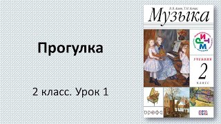 2.1 Прогулка