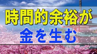 テレフォン人生相談 🌟 人生相談 時間的余裕が金を生む