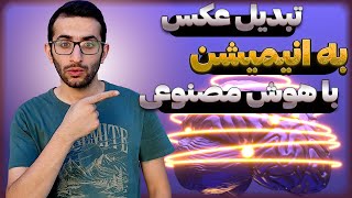 هوش مصنوعی تبدیل عکس به انیمیشن alpha genmo