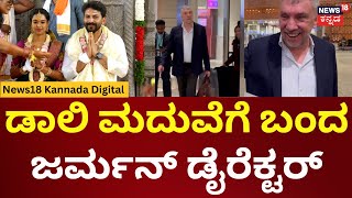 Director Christian Stückl Arrives Daali Wedding | ಡಾಲಿ ಮದುವೆಗೆ ಬಂದ  ಜರ್ಮನ್​ ಥಿಯೇಟರ್ ಡೈರೆಕ್ಟರ್ | N18V