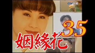 中視花系列『姻緣花』EP35(1997年)