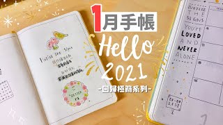 ✨2021.1月子彈筆記 | Plan With Me | 感謝2020 | 2021 January Bullet Journal Setup✨