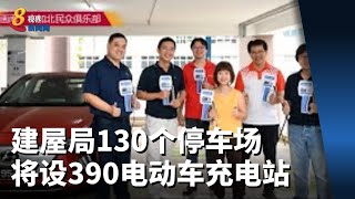 建屋局停车场  明年初将有逾390个电动汽车充电站