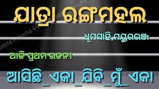 ଆଜି ୨୨-୧୦-୨୩ ରବିବାର ଆସ ଜାଣିବା କେଉଁ ଯାତ୍ରାପାର୍ଟି କେଉଁଠି ଏବଂ କେଉଁ ନାଟକ ପରିବେଷଣ କରିବ | kabita mancha