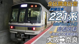 【全区間走行音】JR西日本221系《直通快速･おおさか東線経由》大阪→奈良(2023.5.4)