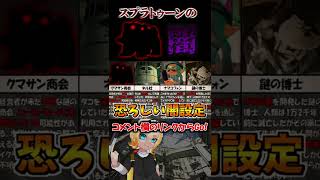 【闇設定】公式が作った恐ろしい裏設定「クマサン商会」【スプラトゥーン3】 #shorts