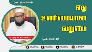 எது உண்மையான வறுமை || As-Sheikh Dr. Mubarack Madani Ph.D