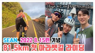 SEAN, 2022 815런 기념 81.5km 첫 아라뱃길 라이딩! (feat. 미소사이클링, 연제성 프로)